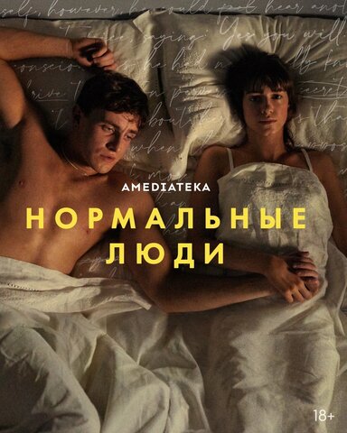 Нормальные люди постер
